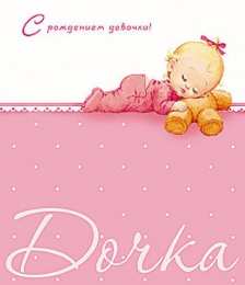 с рождением доченьки ткрытки с рождением доченьки. поздравляю с рождением дочери.