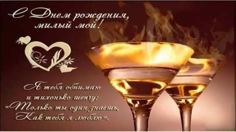 с днем рождения, любимый/любимая с днем рождения, любимый