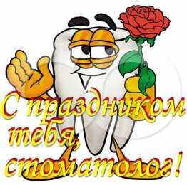 день стоматолога Открытки на международный день стоматолога