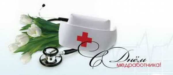 день медика день медика. с днем медика. поздравляю с днем медицинского работника