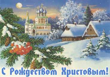 Открытки Рождество Христово Открытка 