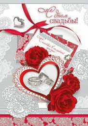 Открытки на свадьбу поздравляю с бракосочетанием. счастливой семейной жизни==description=открытки на день свадьбы. поздравляю с бракосочетанием. счастливой семейной жизни. wedding day. с регистрацией брака. с законной регистрацией брака.