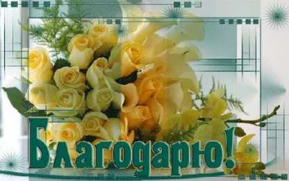 спасибо открытки спасибо, thank you, merci, благодарю тебя, большое спасибо