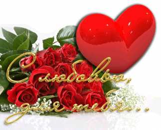 с любовью открытки с любовью, с любовью для тебя,