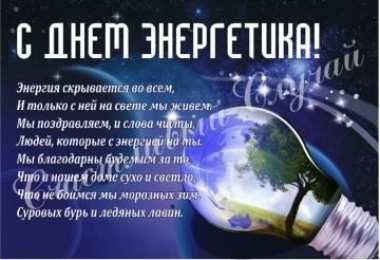 день энергетика день энергетика. открытки с праздником день энергетика. поздравляю с днем энергетика