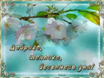добрый день добрый день. открытки добрый день.доброго дня. хорошего дня. удачного дня