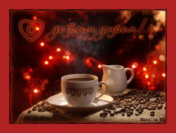 доброе утро доброе утро. открытки с добрым утром. с добрым утром. желаю доброго утра