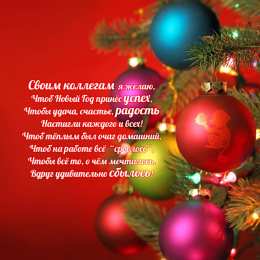 Новый год новый год. поздравления с новым годом. с наступающим новым годом