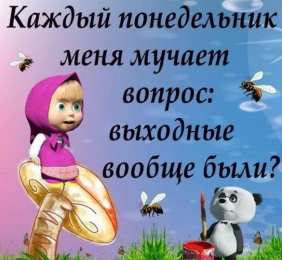 понедельник понедельник. открытки к понедельнику. опять понедельник. легкого