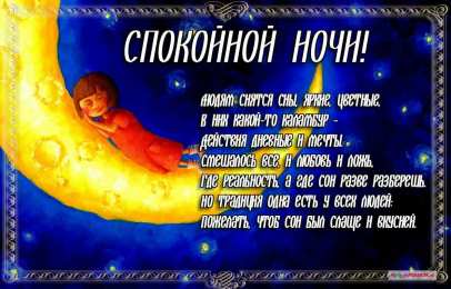 Открытки спокойной ночи спокойной ночи. открытки с пожеланием спокойной ночи. приятных снов. сладких снов. приятных сновидений. доброй ночи. нежных снов. волшебных снов. спите сладко  спокойной ночи. открытки с пожеланием спокойной ночи. приятных снов. сладких снов. приятных сновидений. доброй ночи. нежных снов. волшебных снов. спите сладко 