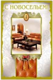 с новосельем с новосельем. открытки на новоселье. поздравляю с новосельем