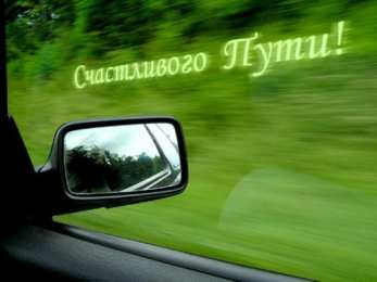 Открытки счастливого пути и удачной дороги Открытки с пожеланиями счастливого пути родным и близким