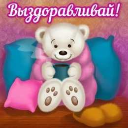 выздоравливай выздоравливай. желаю скорейшего выздоровления. не болей