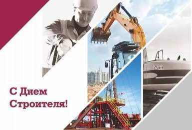 день строителя день строителя. с днем строителя. поздравляю с днем строителя. пожелания в день строителя. открытки к празднику день строителя.