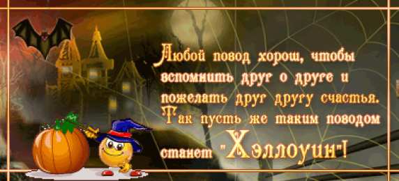 Открытки хэллоуин хэллоуин. happy halloween. поздравляю с хэллоуином. веселого хэллоуина хэллоуин. happy halloween. поздравляю с хэллоуином. веселого хэллоуина
