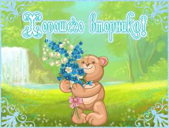 вторник вторник. с добрым вторником.