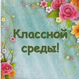 среда С веселой средой