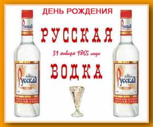 Праздник русской водки Картинки ко дню русской водки