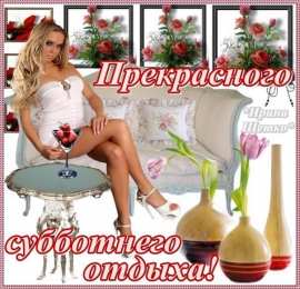 суббота Хорошего субботнего дня