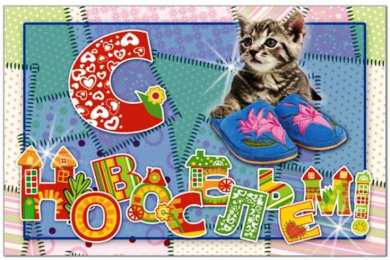 с новосельем с новосельем. открытки на новоселье. поздравляю с новосельем