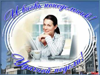 понедельник понедельник. открытки к понедельнику. опять понедельник. легкого