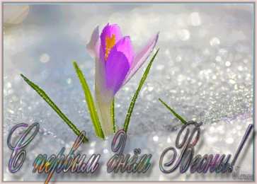 с первым днем весны Весенние открытки