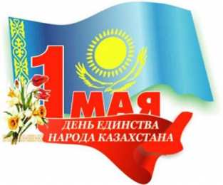 1 мая - день единства народов казахстана 1 мая день единства народов казахстана. открытки к празднику 1 мая. 