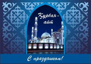 курбан айт открытки на курбан айт. поздравления с курбан айтом. курбан байрам