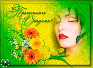 отдохни, удачного отдыха отдохни. удачного отдыха. пришло время отдохнуть. пора расслабиться. приятного отдыха. хорошего отдыха. веселого отпуска. 