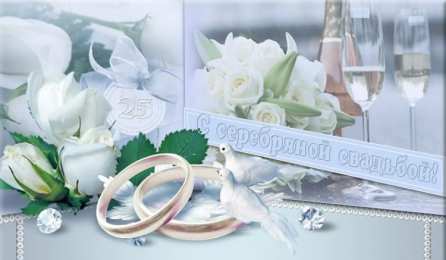 25 лет - серебряная свадьба открытки на 25 лет свадьбы. серебряная свадьба. поздравления с серебряной свадьбой