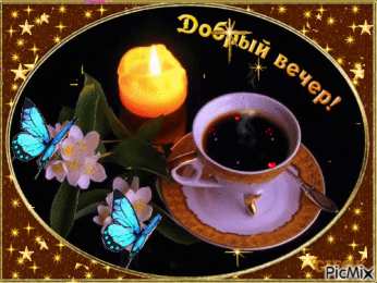 добрый вечер добрый вечер. приятного вечера. доброго вам вечера. хорошего вечера. приятного летнего вечера. отдыхайте с удовольствием .хорошего вечера, приятного общения