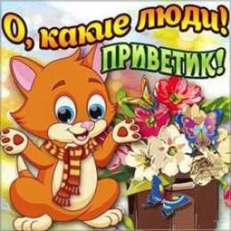  привет открытки привет, как дела. как настроение. пожелание хорошего дня