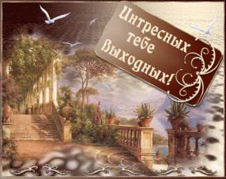 приятных выходных Приятных выходных