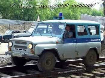 День транспортной полиции День транспортной полиции. Профессиональный праздник