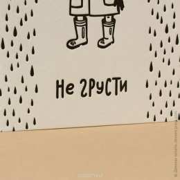 Открытки не грусти, не скучай не грусти. не скучай. все будет хорошо. улыбнись. все пройдет не грусти. не скучай. все будет хорошо. улыбнись. все пройдет