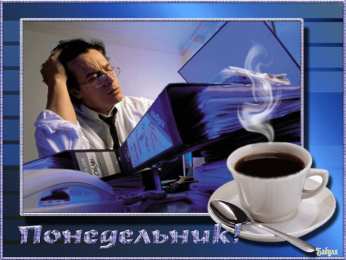 понедельник понедельник. открытки к понедельнику. опять понедельник. легкого