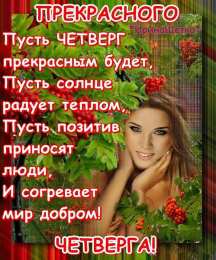 четверг Открытки про четверг