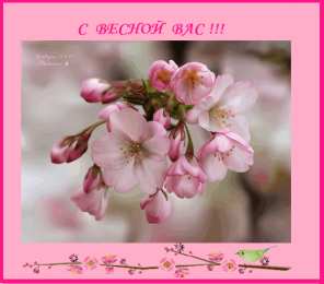 с первым днем весны Весенние открытки