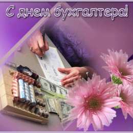 день бухгалтера день бухгалтера. с днем бухгалтера. поздравляю с праздником, бухгалтера, поздравления и пожелания с днем бухгалтера. открытки к празднику день бухгалтера,