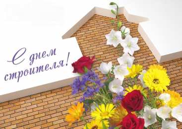 день строителя день строителя. с днем строителя. поздравляю с днем строителя. пожелания в день строителя. открытки к празднику день строителя.