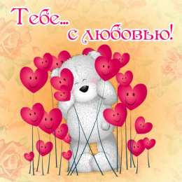 с любовью открытки с любовью, с любовью для тебя,