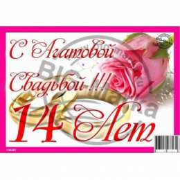 14 лет - агатовая свадьба открытки на 14 лет свадьбы. агатовая свадьба. поздравления с агатовой свадьбой.
