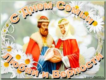 день семьи поздравления с днем семьи. моя семья. с днем семьи, любви и верности. поздравляю с днем семьи, любви и верности. пожелания в день семьи