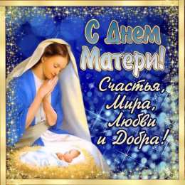 День матери День матери. Открытка для мамы. Лучшие открытки на праздник день матери.