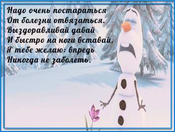 выздоравливай выздоравливай. желаю скорейшего выздоровления. не болей
