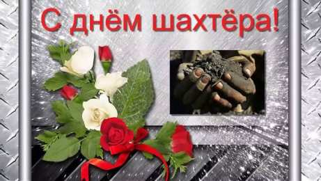 день шахтера день шахтера. с днем шахтера. поздравляю с днем шахтера. 