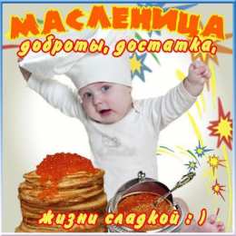 Открытки  открытки с масленицей. пожелания к празднику. блинчики. чучело. весна идет открытки с масленицей. пожелания к празднику. блинчики. чучело. весна идет. сжигание чучела. не все коту масленица. весна пришла. вкусная масленица. щедрая масленица