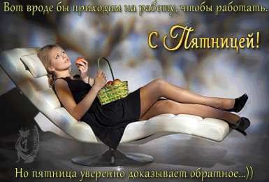 пятница Открытки про пятницу