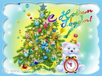 Открытки Новый год новый год. поздравления с новым годом. с наступающим новым годом поздравления с новым годом. открытки к новому году. пожелания в новый год. елка. шарики. дед мороз. снегурочка. снеговик. зима. праздник. новогодняя ночь. чудо.