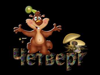 четверг Открытки про четверг